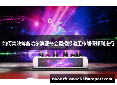 如何高效筹备哈尔滨亚冬会直播报道工作确保顺利进行