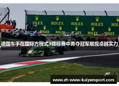 德国车手在国际方程式3锦标赛中勇夺冠军展现卓越实力