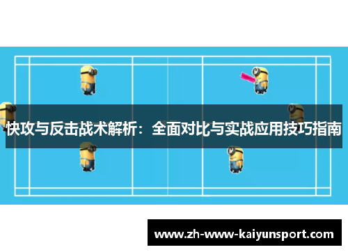 快攻与反击战术解析：全面对比与实战应用技巧指南