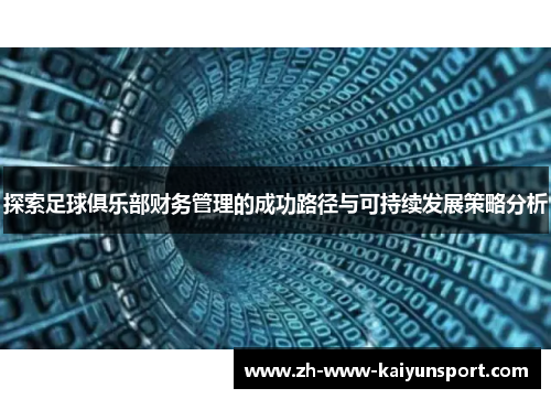探索足球俱乐部财务管理的成功路径与可持续发展策略分析