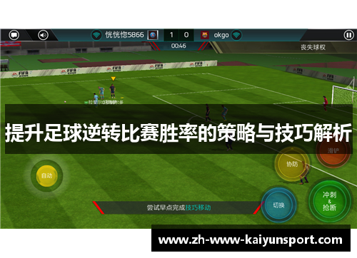 提升足球逆转比赛胜率的策略与技巧解析