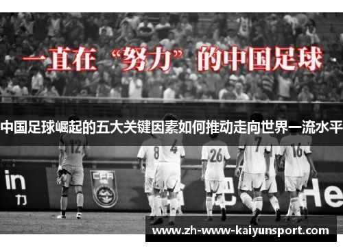 中国足球崛起的五大关键因素如何推动走向世界一流水平