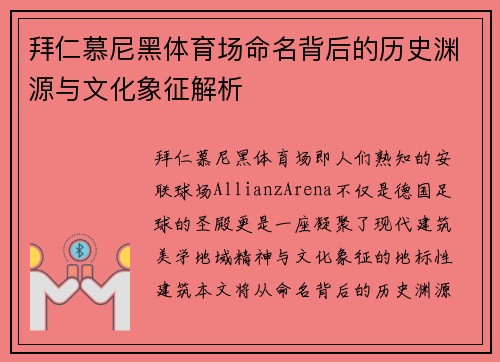 拜仁慕尼黑体育场命名背后的历史渊源与文化象征解析