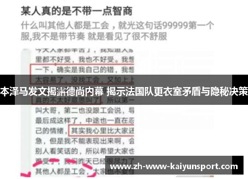 本泽马发文揭露德尚内幕 揭示法国队更衣室矛盾与隐秘决策