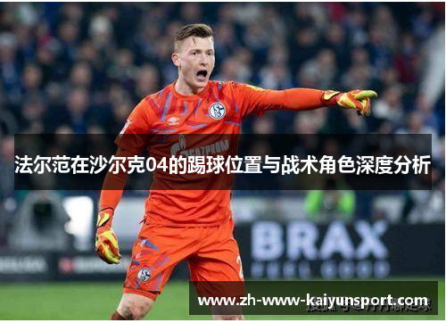 法尔范在沙尔克04的踢球位置与战术角色深度分析