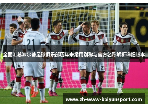 全面汇总波尔蒂足球俱乐部历年来常用别称与官方名称解析详细版本