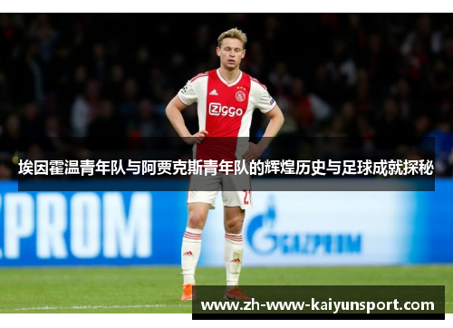 埃因霍温青年队与阿贾克斯青年队的辉煌历史与足球成就探秘
