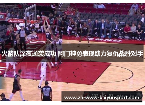 火箭队深夜逆袭成功 阿门神勇表现助力复仇战胜对手