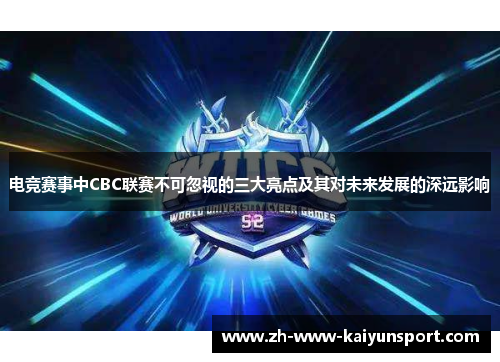 电竞赛事中CBC联赛不可忽视的三大亮点及其对未来发展的深远影响