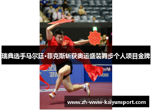 瑞典选手马尔廷·菲克斯斩获奥运盛装舞步个人项目金牌