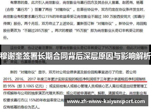 穆谢奎签署长期合同背后深层原因与影响解析