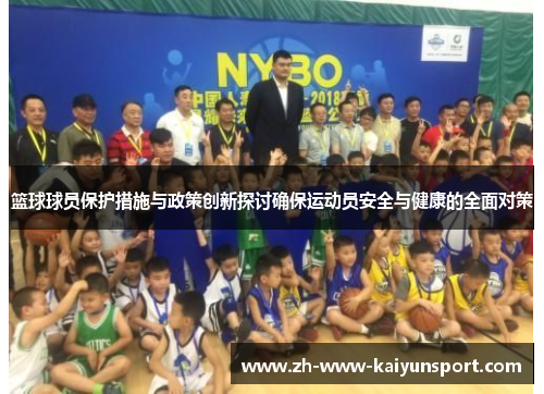 篮球球员保护措施与政策创新探讨确保运动员安全与健康的全面对策