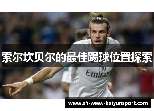 索尔坎贝尔的最佳踢球位置探索