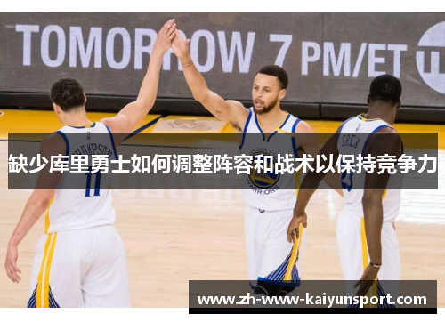 缺少库里勇士如何调整阵容和战术以保持竞争力