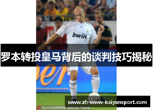 罗本转投皇马背后的谈判技巧揭秘