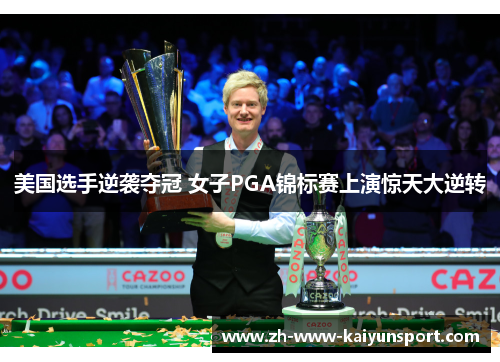 美国选手逆袭夺冠 女子PGA锦标赛上演惊天大逆转