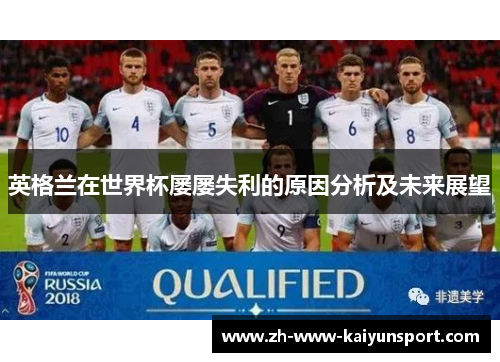 英格兰在世界杯屡屡失利的原因分析及未来展望