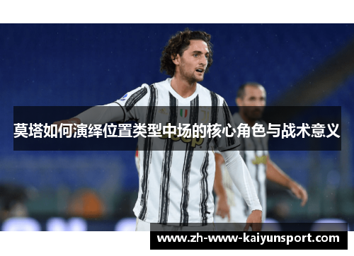 莫塔如何演绎位置类型中场的核心角色与战术意义