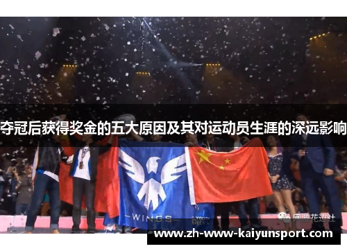 夺冠后获得奖金的五大原因及其对运动员生涯的深远影响