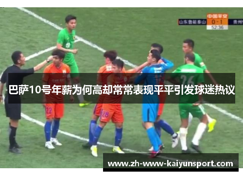 巴萨10号年薪为何高却常常表现平平引发球迷热议