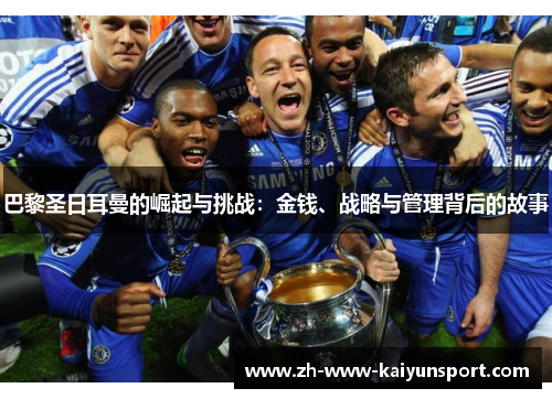 巴黎圣日耳曼的崛起与挑战：金钱、战略与管理背后的故事