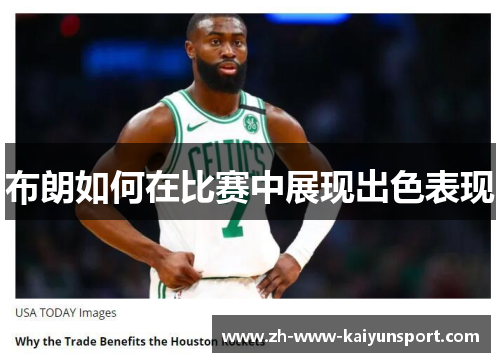 布朗如何在比赛中展现出色表现