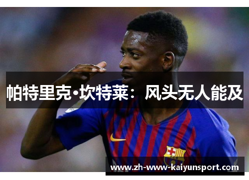 帕特里克·坎特莱：风头无人能及