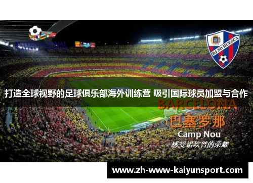 打造全球视野的足球俱乐部海外训练营 吸引国际球员加盟与合作