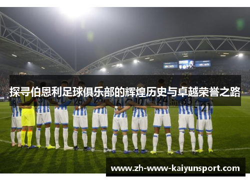 探寻伯恩利足球俱乐部的辉煌历史与卓越荣誉之路