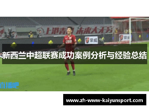 新西兰中超联赛成功案例分析与经验总结