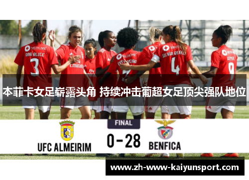 本菲卡女足崭露头角 持续冲击葡超女足顶尖强队地位