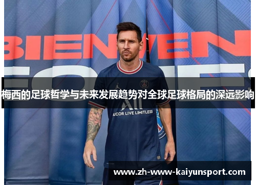 梅西的足球哲学与未来发展趋势对全球足球格局的深远影响