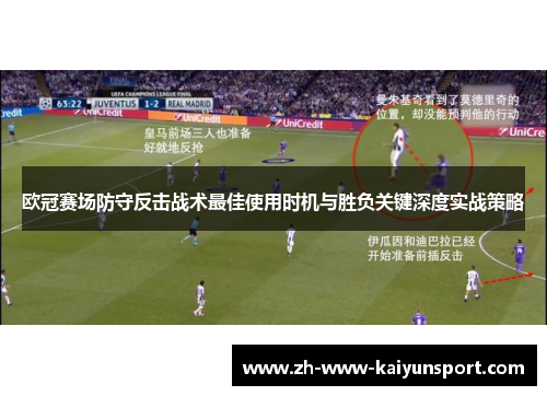 欧冠赛场防守反击战术最佳使用时机与胜负关键深度实战策略