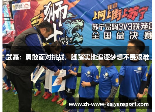 武磊：勇敢面对挑战，脚踏实地追逐梦想不畏艰难