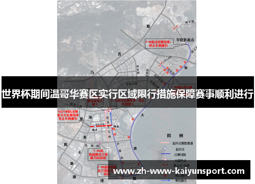 世界杯期间温哥华赛区实行区域限行措施保障赛事顺利进行