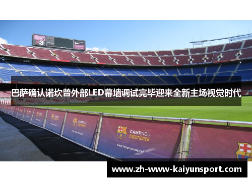 巴萨确认诺坎普外部LED幕墙调试完毕迎来全新主场视觉时代