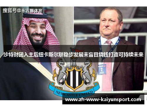 沙特财团入主后纽卡斯尔联稳步发展未盲目烧钱打造可持续未来