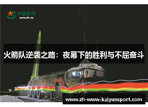 火箭队逆袭之路：夜幕下的胜利与不屈奋斗