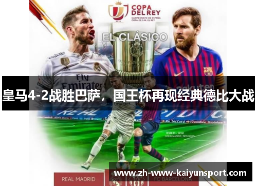 皇马4-2战胜巴萨，国王杯再现经典德比大战
