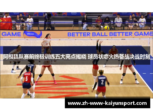 阿根廷队赛前终极训练五大亮点揭晓 球员状态火热备战决战时刻
