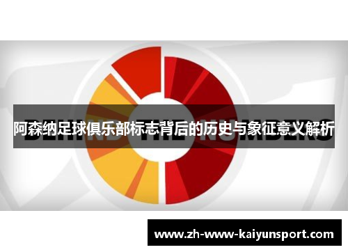 阿森纳足球俱乐部标志背后的历史与象征意义解析