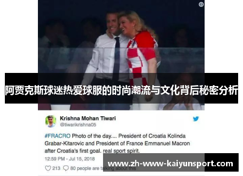 阿贾克斯球迷热爱球服的时尚潮流与文化背后秘密分析