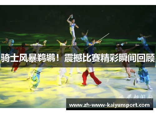 骑士风暴鹈鹕！震撼比赛精彩瞬间回顾