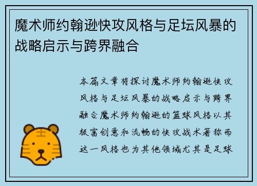 魔术师约翰逊快攻风格与足坛风暴的战略启示与跨界融合