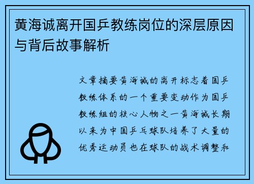 黄海诚离开国乒教练岗位的深层原因与背后故事解析