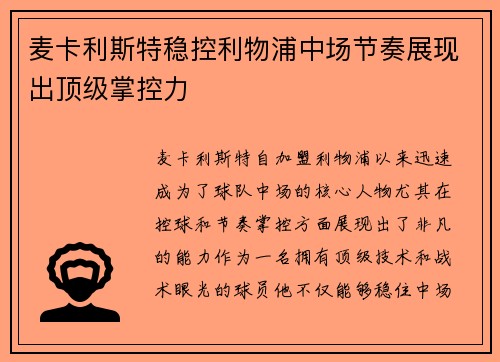 麦卡利斯特稳控利物浦中场节奏展现出顶级掌控力