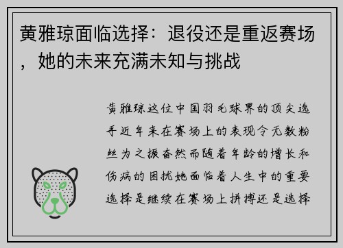 黄雅琼面临选择：退役还是重返赛场，她的未来充满未知与挑战