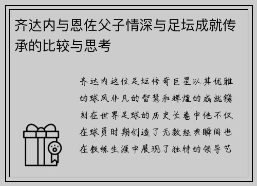 齐达内与恩佐父子情深与足坛成就传承的比较与思考
