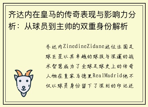 齐达内在皇马的传奇表现与影响力分析：从球员到主帅的双重身份解析