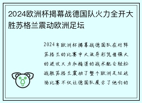 2024欧洲杯揭幕战德国队火力全开大胜苏格兰震动欧洲足坛